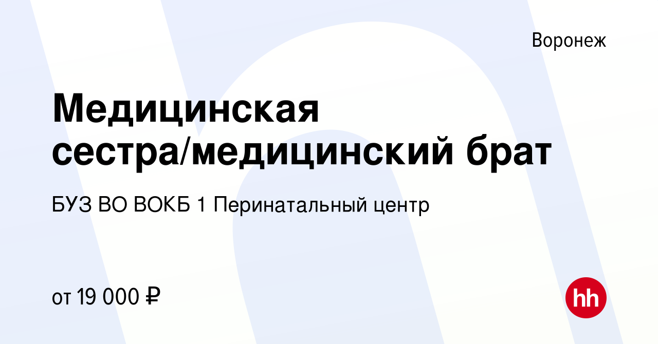 Вакансия Медицинская сестра/медицинский брат в Воронеже, работа в компании  БУЗ ВО ВОКБ 1 Перинатальный центр (вакансия в архиве c 13 октября 2022)