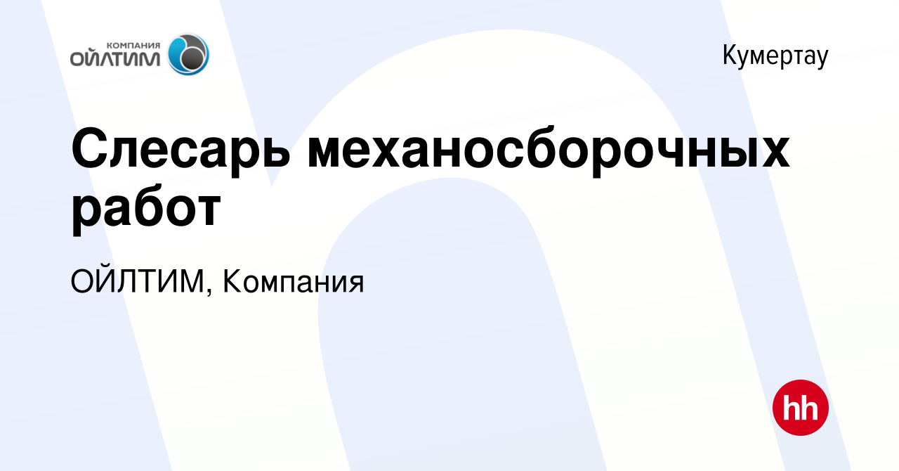 Вакансия Слесарь механосборочных работ в Кумертау, работа в компании  ОЙЛТИМ, Компания (вакансия в архиве c 13 октября 2022)