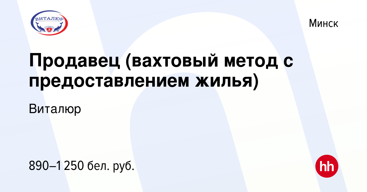 Вакансия Продавец (вахтовый метод с предоставлением жилья) в Минске, работа  в компании Виталюр (вакансия в архиве c 3 ноября 2022)