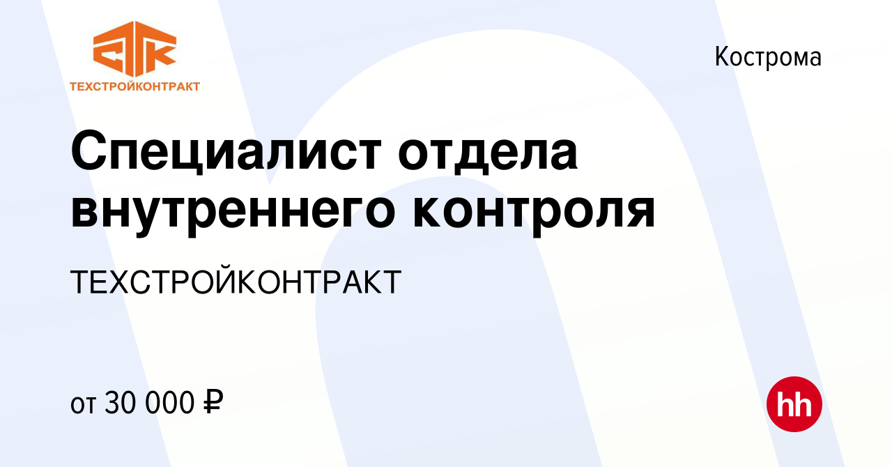 Вакансия Специалист отдела внутреннего контроля в Костроме, работа в  компании ТЕХСТРОЙКОНТРАКТ (вакансия в архиве c 19 апреля 2023)