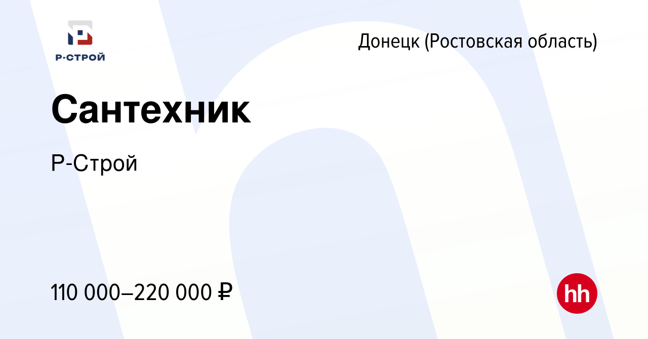 Вакансия Сантехник в Донецке, работа в компании Р-Строй (вакансия в архиве  c 14 ноября 2022)