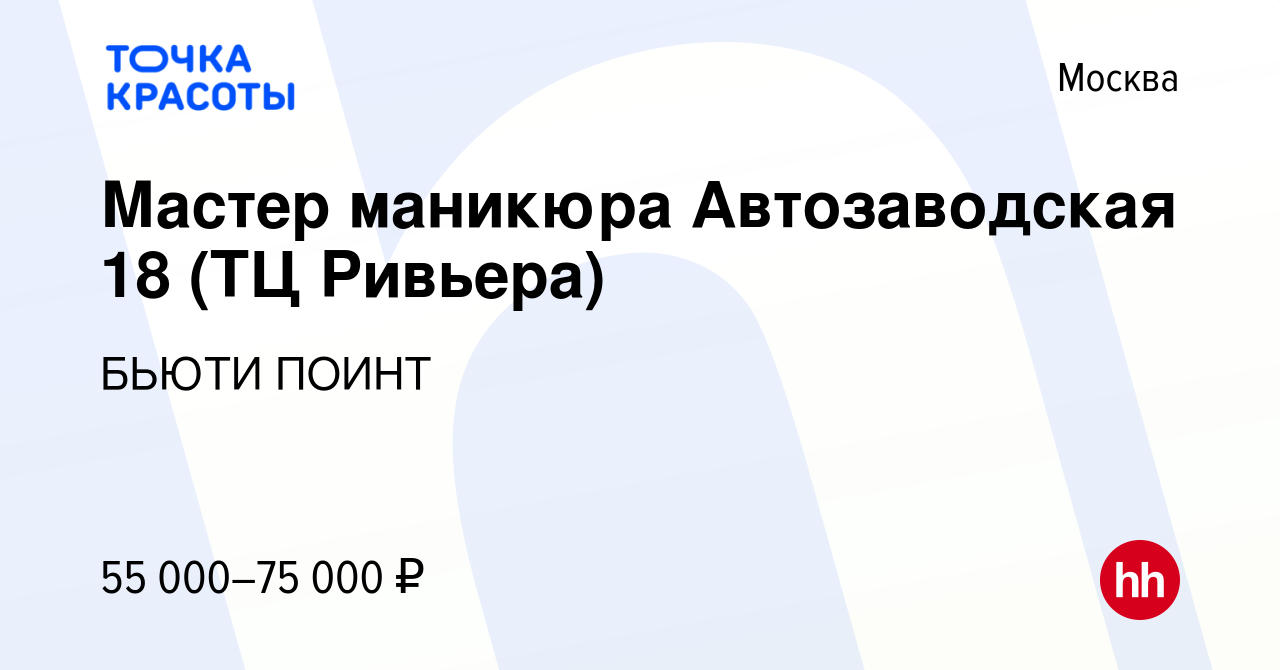 Вакансия Мастер маникюра Автозаводская 18 (ТЦ Ривьера) в Москве, работа в  компании БЬЮТИ ПОИНТ (вакансия в архиве c 13 октября 2022)