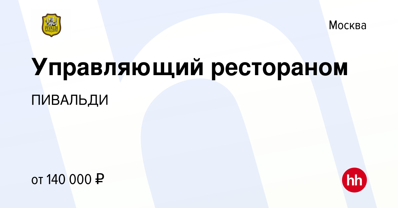 Вакансия Управляющий рестораном в Москве, работа в компании ПИВАЛЬДИ