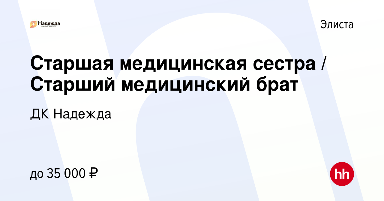 Вакансия Старшая медицинская сестра / Старший медицинский брат в Элисте,  работа в компании ДК Надежда (вакансия в архиве c 13 октября 2022)