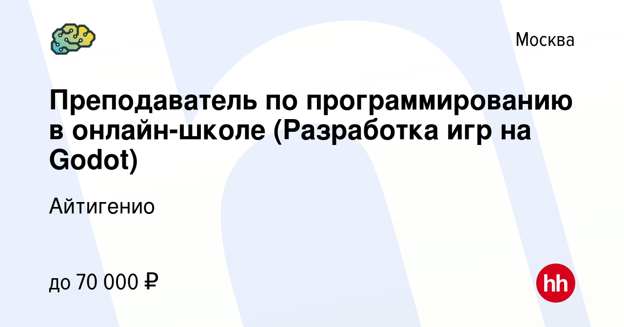 Вакансия Преподаватель по программированию в онлайн-школе (Разработка игр  на Godot) в Москве, работа в компании Айтигенио (вакансия в архиве c 13  октября 2022)