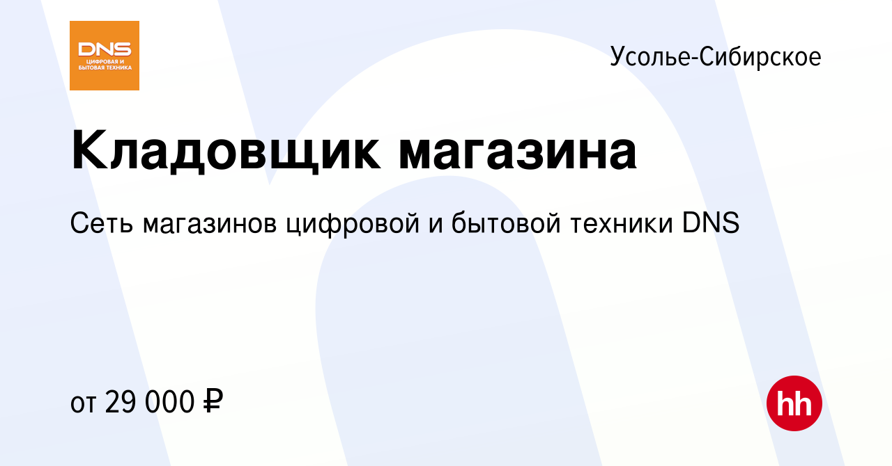 Вакансия Кладовщик магазина в Усолье-Сибирском, работа в компании Сеть  магазинов цифровой и бытовой техники DNS (вакансия в архиве c 31 октября  2022)