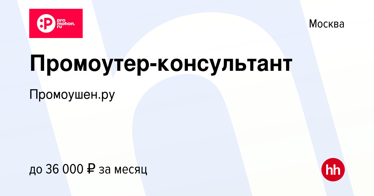 Вакансия Промоутер-консультант в Москве, работа в компании Промоушен.ру ( вакансия в архиве c 9 ноября 2022)