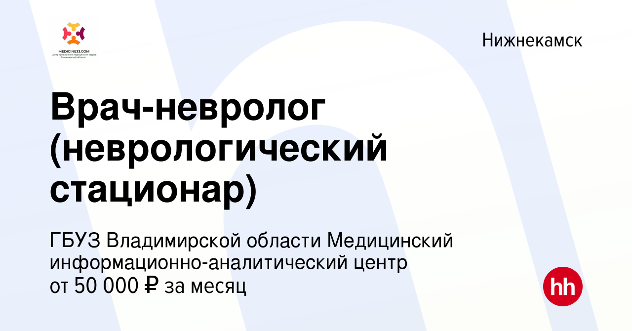 Вакансия Врач-невролог (неврологический стационар) в Нижнекамске, работа в  компании ГБУЗ Владимирской области Медицинский информационно-аналитический  центр (вакансия в архиве c 10 февраля 2023)