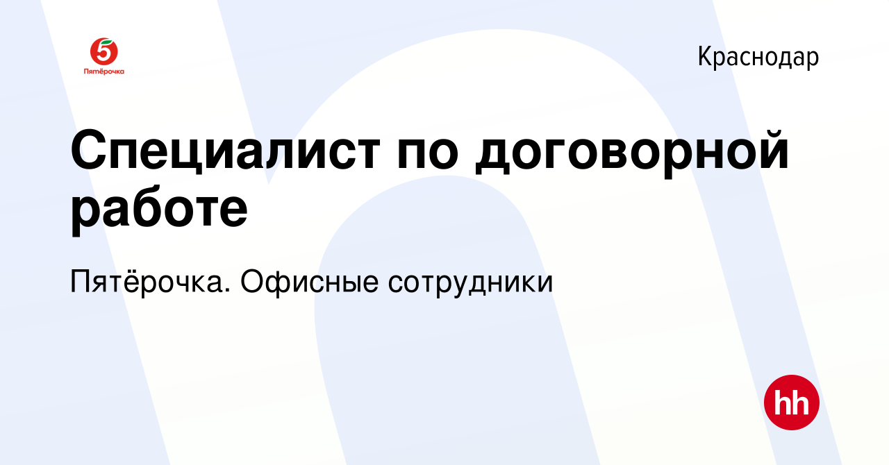 Вакансия Специалист по договорной работе в Краснодаре, работа в компании  Пятёрочка. Офисные сотрудники (вакансия в архиве c 13 октября 2022)