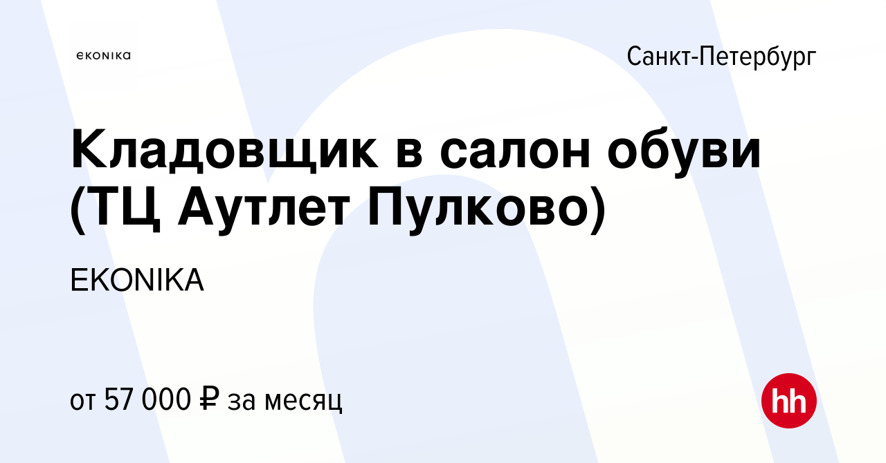 Вакансия Кладовщик в салон обуви (ТЦ Аутлет Пулково) в Санкт-Петербурге,  работа в компании EKONIKA (вакансия в архиве c 12 февраля 2023)