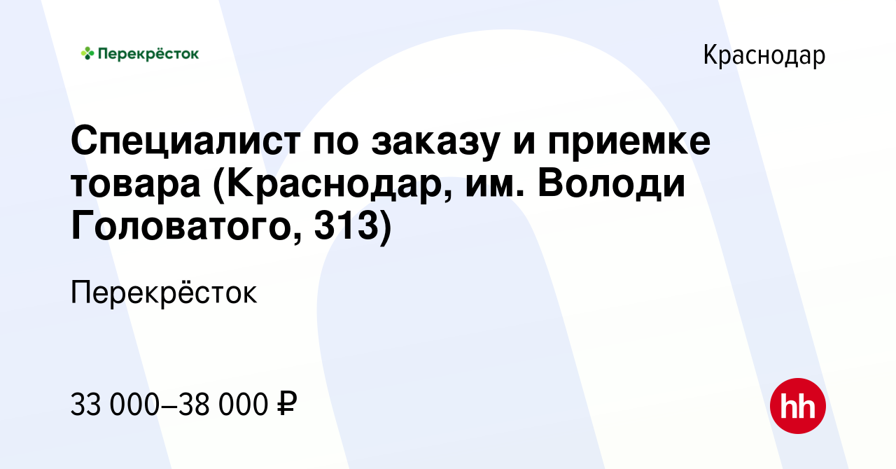 Вакансия Специалист по заказу и приемке товара (Краснодар, им. Володи  Головатого, 313) в Краснодаре, работа в компании Перекрёсток (вакансия в  архиве c 13 октября 2022)