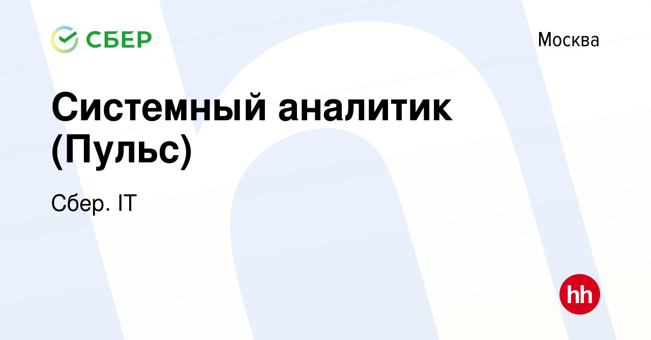 Вакансия Системный аналитик (Пульс) в Москве, работа в компании Сбер. IT  (вакансия в архиве c 28 декабря 2022)