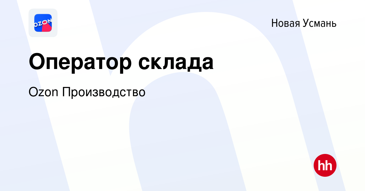 Вакансия Оператор склада в Новой Усмани, работа в компании Ozon  Производство (вакансия в архиве c 14 сентября 2022)