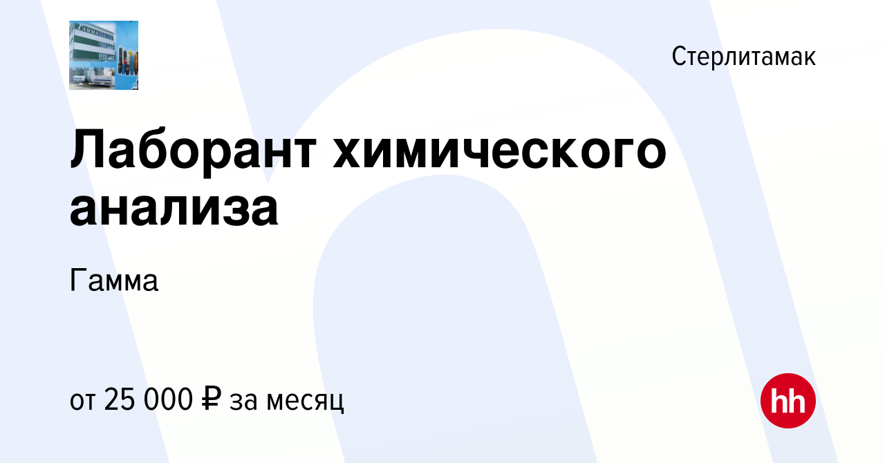 Вакансия Лаборант химического анализа в Стерлитамаке, работа в компании  Гамма (вакансия в архиве c 5 октября 2022)