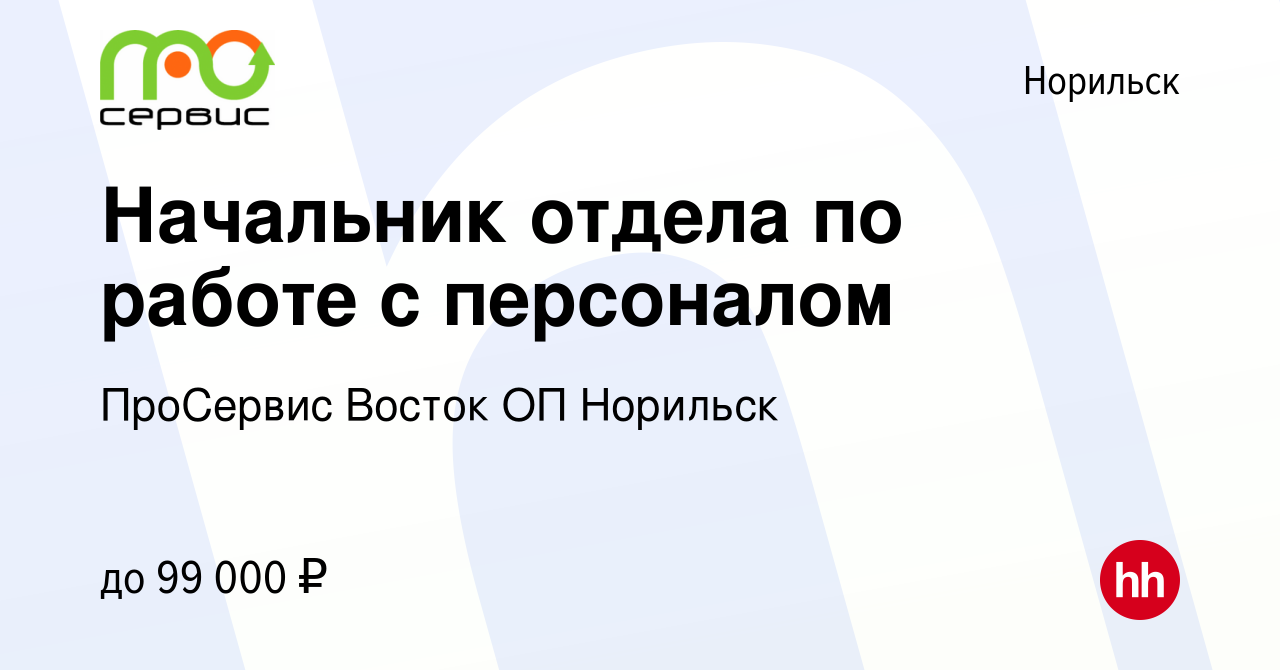 Вакансия Начальник отдела по работе с персоналом в Норильске, работа в  компании ПроСервис Восток ОП Норильск (вакансия в архиве c 13 октября 2022)