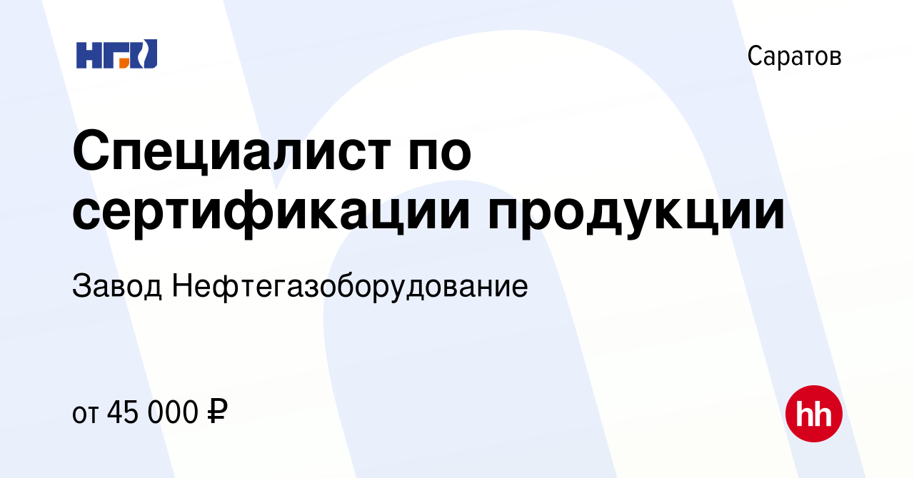 Вакансия Специалист по сертификации продукции в Саратове, работа в компании  Завод Нефтегазоборудование (вакансия в архиве c 19 января 2023)