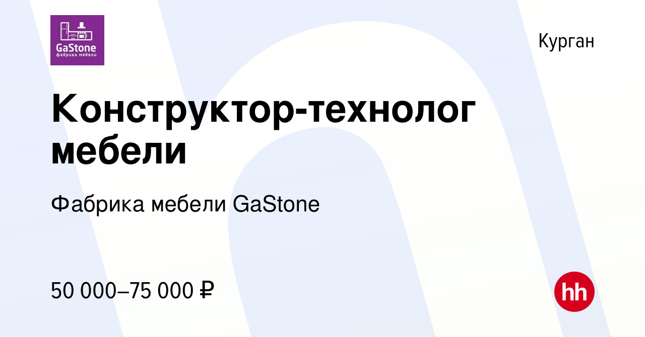 Вакансия Конструктор-технолог мебели в Кургане, работа в компании Фабрика  мебели GaStone (вакансия в архиве c 13 октября 2022)