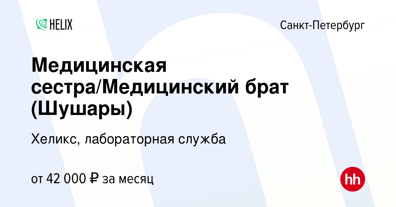 Вакансия Медицинская сестра/Медицинский брат (Шушары) в Санкт-Петербурге,  работа в компании Хеликс, лабораторная служба (вакансия в архиве c 13  октября 2022)