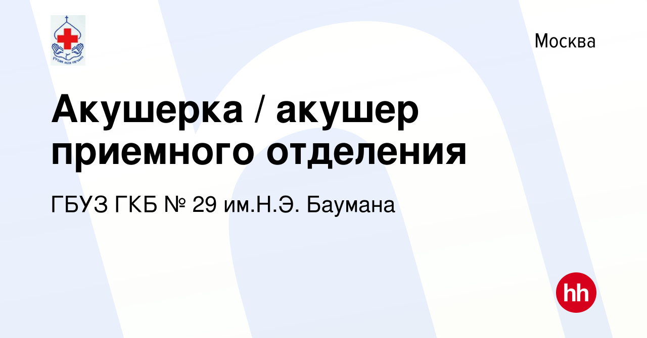 Вакансия Акушерка / акушер приемного отделения в Москве, работа в компании  ГБУЗ ГКБ № 29 им.Н.Э. Баумана (вакансия в архиве c 11 октября 2022)