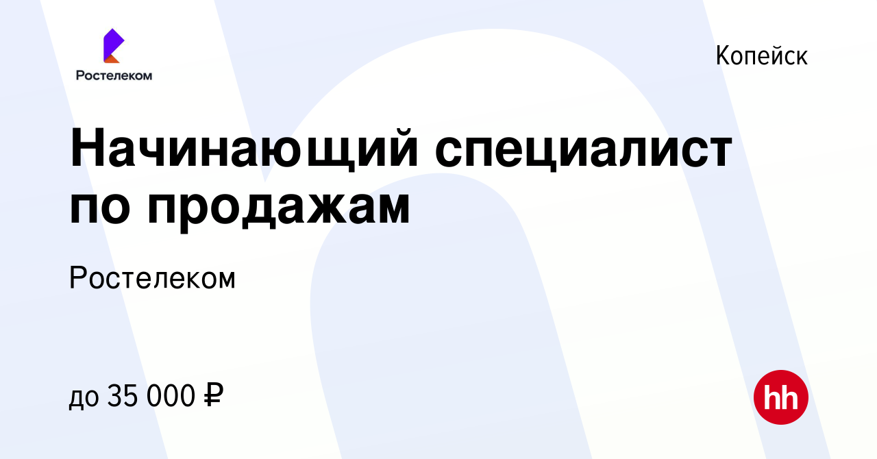 Вакансия Начинающий специалист (подработка) в Копейске, работа в компании  Ростелеком