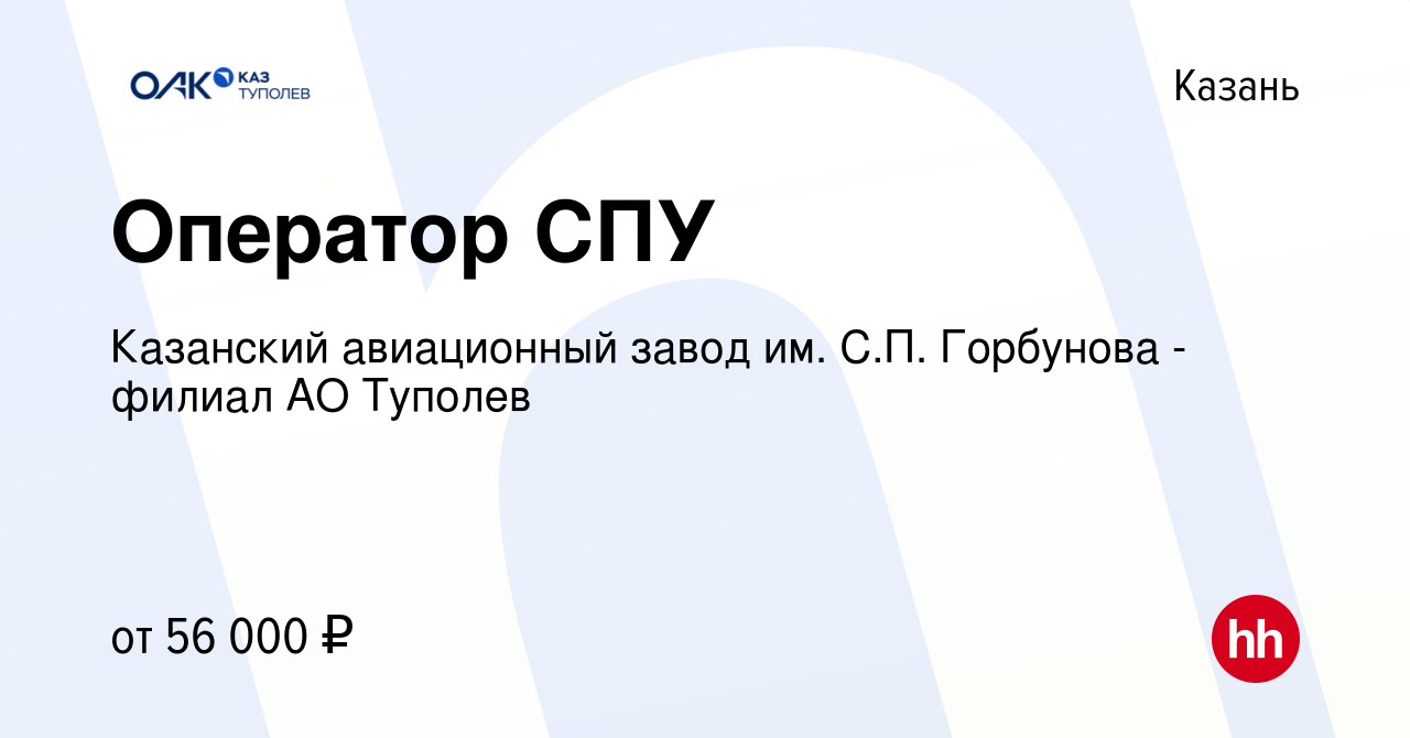 Вакансия Оператор СПУ в Казани, работа в компании Казанский авиационный  завод им. С.П. Горбунова - филиал АО Туполев (вакансия в архиве c 5 февраля  2023)