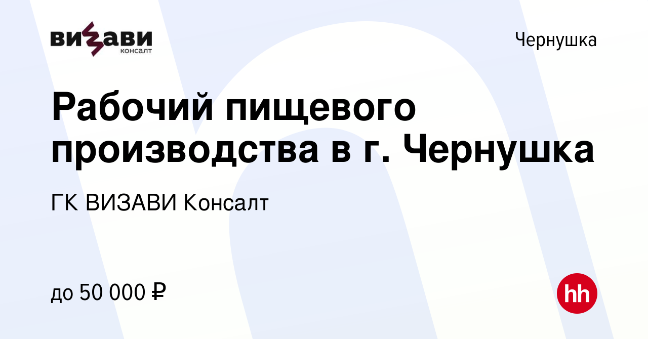 Вакансия Рабочий пищевого производства в г. Чернушка в Чернушке, работа в  компании ГК ВИЗАВИ Консалт (вакансия в архиве c 4 ноября 2022)