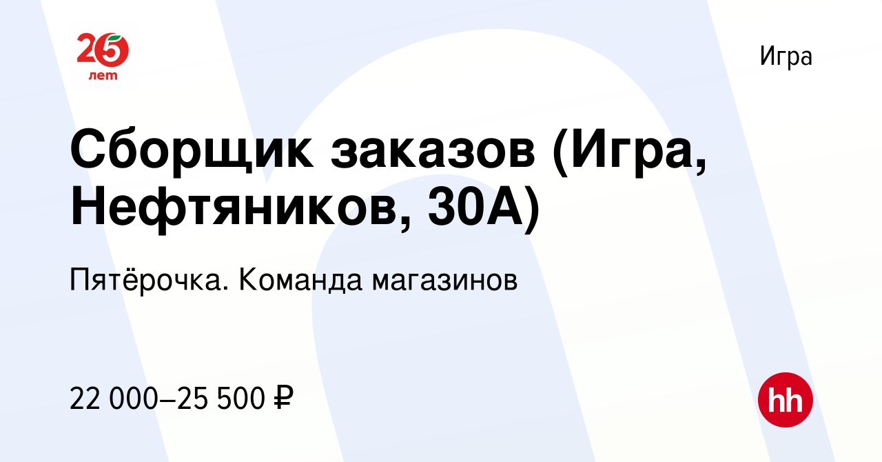 Вакансия Сборщик заказов (Игра, Нефтяников, 30А) в Игре, работа в компании  Пятёрочка. Команда магазинов (вакансия в архиве c 2 ноября 2022)