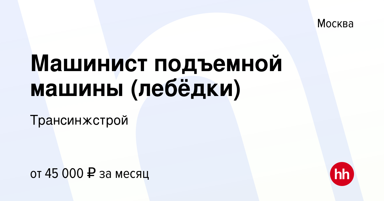 Вакансия Машинист подъемной машины (лебёдки) в Москве, работа в компании  Трансинжстрой (вакансия в архиве c 8 июня 2023)