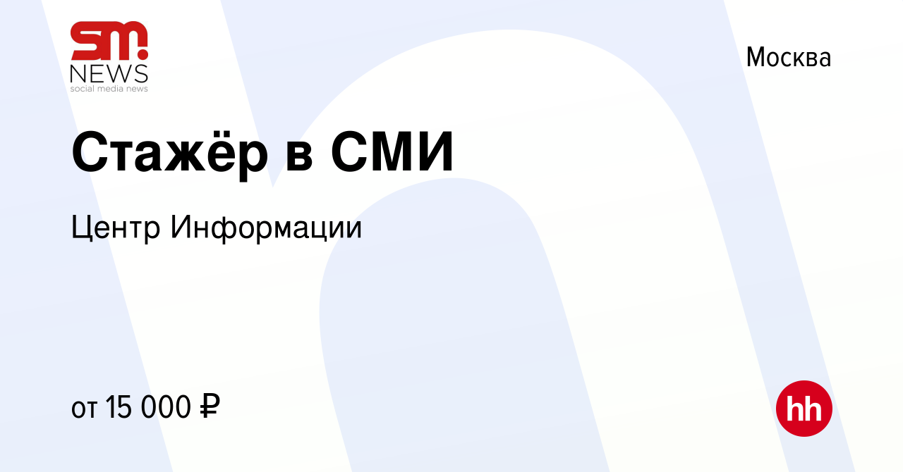 Вакансия Стажёр в СМИ в Москве, работа в компании Центр Информации  (вакансия в архиве c 13 октября 2022)