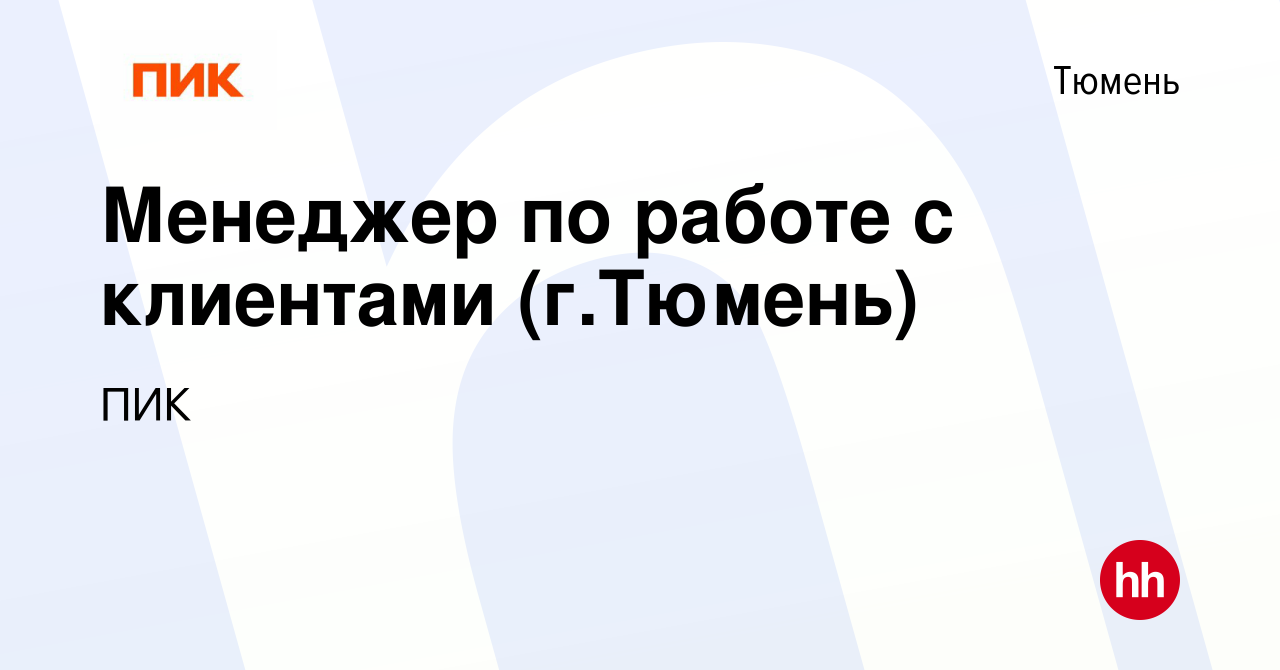 Вакансия Менеджер по работе с клиентами (г.Тюмень) в Тюмени, работа в  компании ПИК (вакансия в архиве c 12 ноября 2022)