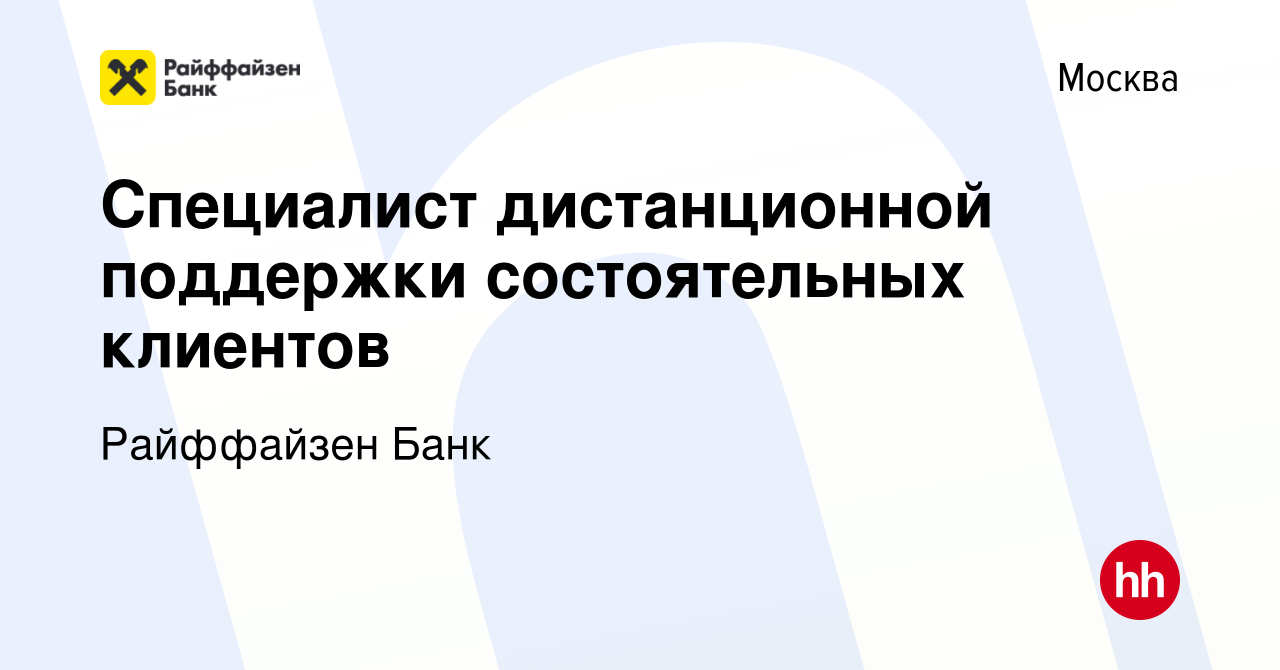 Вакансия Специалист дистанционной поддержки состоятельных клиентов в  Москве, работа в компании Райффайзен Банк (вакансия в архиве c 25 октября  2022)