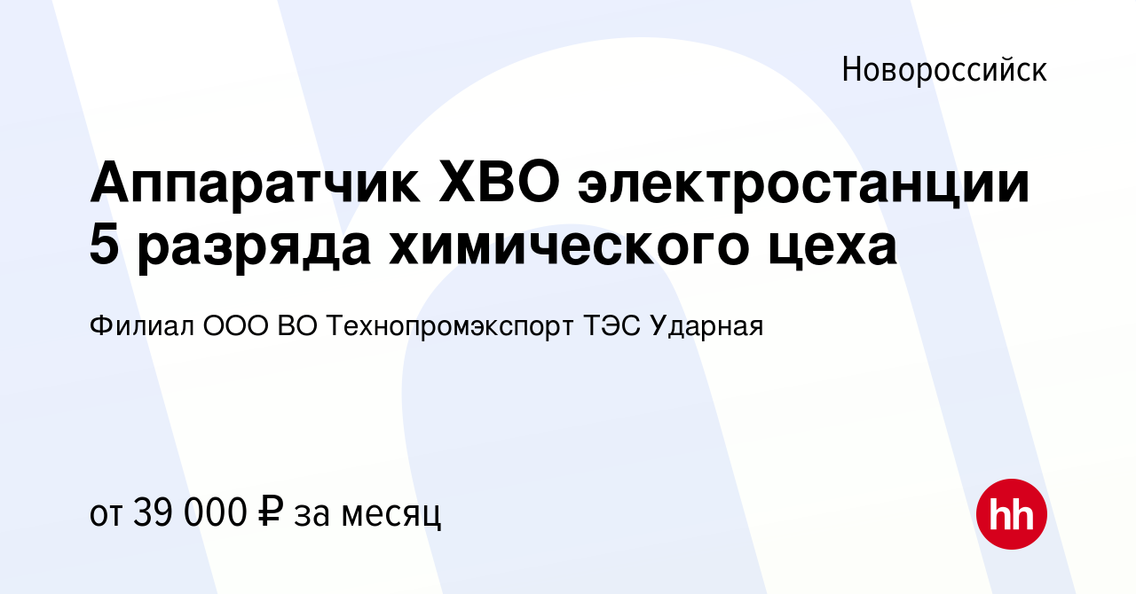 Вакансия Аппаратчик ХВО электростанции 5 разряда химического цеха в  Новороссийске, работа в компании Филиал ООО ВО Технопромэкспорт ТЭС Ударная  (вакансия в архиве c 13 октября 2022)