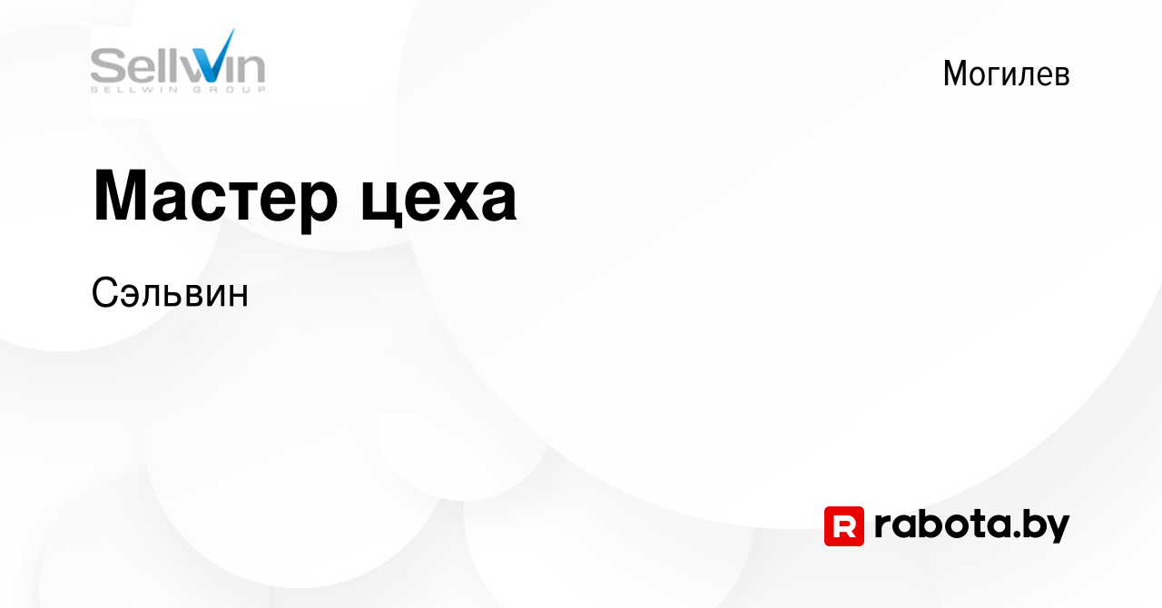 Вакансия Мастер цеха в Могилеве, работа в компании Сэльвин (вакансия в  архиве c 10 ноября 2022)