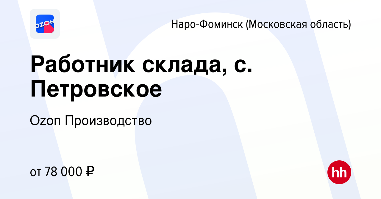 Вакансия Работник склада, с. Петровское в Наро-Фоминске, работа в компании  Ozon Производство (вакансия в архиве c 5 февраля 2023)