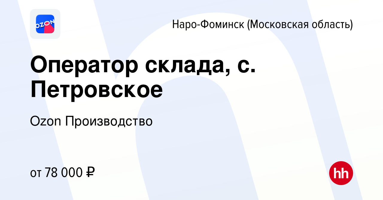 Вакансия Оператор склада, с. Петровское в Наро-Фоминске, работа в компании  Ozon Производство (вакансия в архиве c 16 февраля 2023)