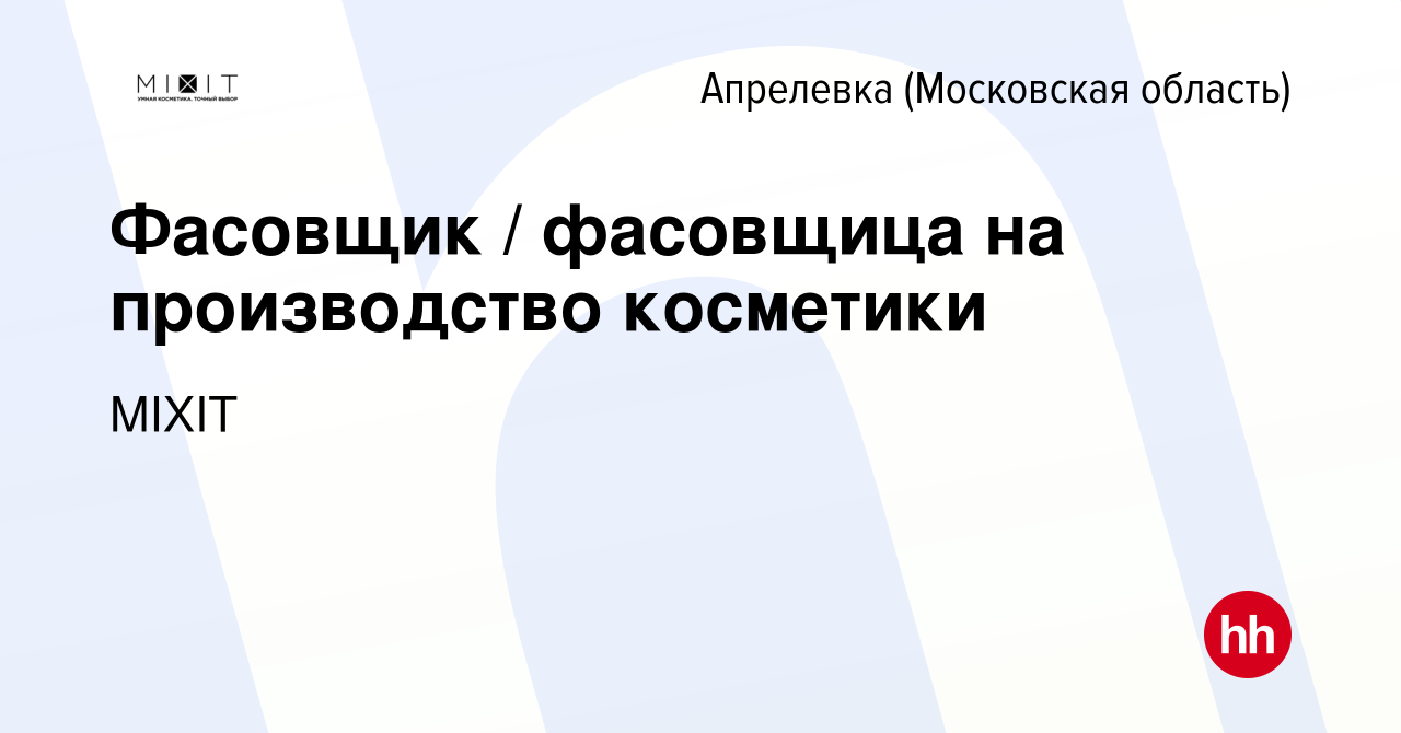 Вакансия Фасовщик / фасовщица на производство косметики в Апрелевке, работа  в компании MIXIT (вакансия в архиве c 10 октября 2022)