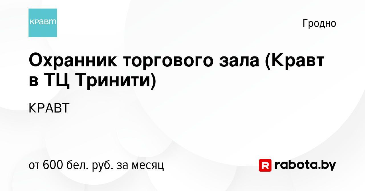 Вакансия Охранник торгового зала (Кравт в ТЦ Тринити) в Гродно, работа в  компании КРАВТ (вакансия в архиве c 13 октября 2022)