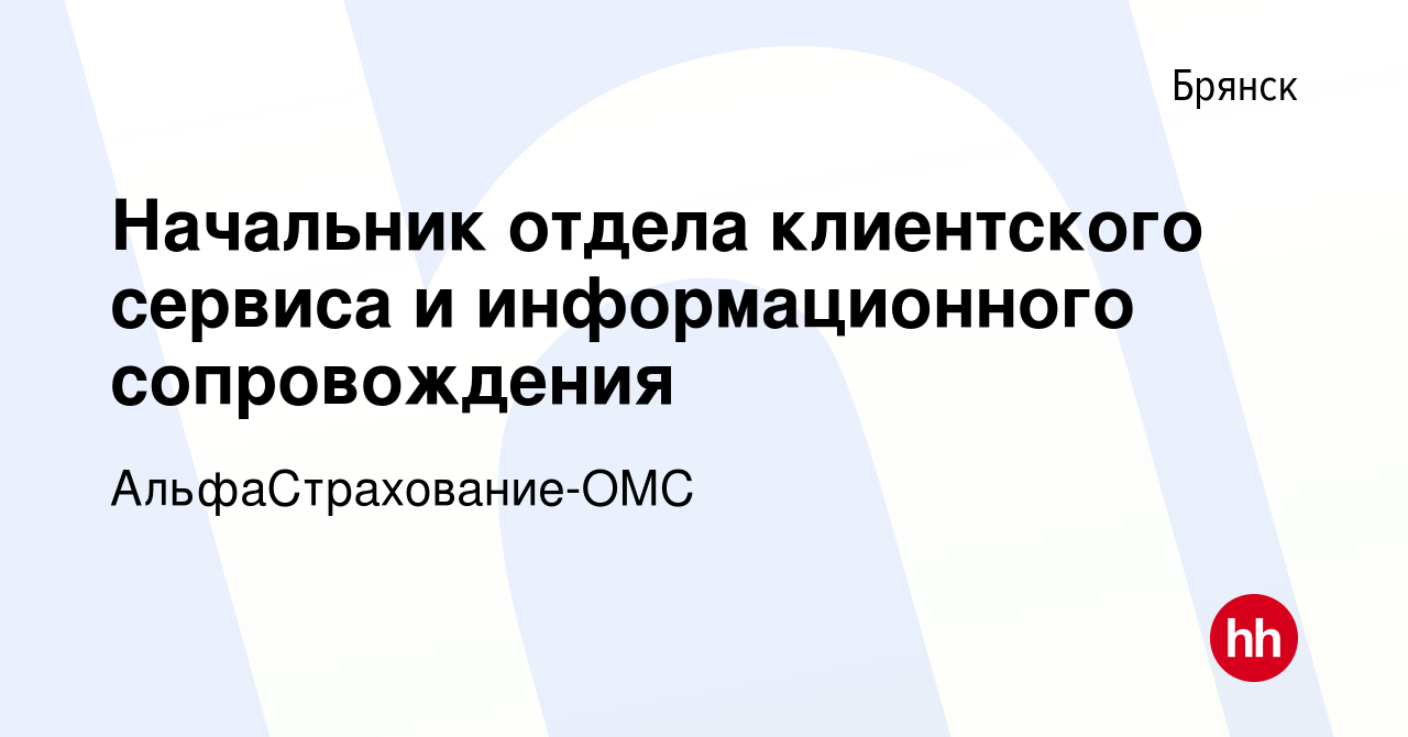 Вакансия Начальник отдела клиентского сервиса и информационного  сопровождения в Брянске, работа в компании АльфаСтрахование-ОМС (вакансия в  архиве c 28 сентября 2022)