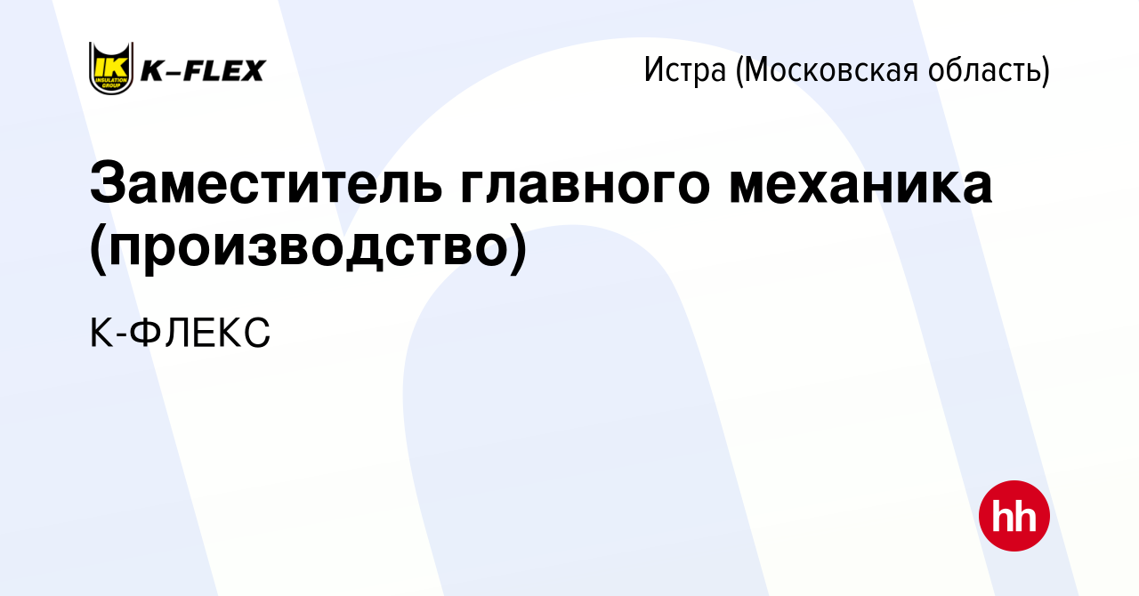 Вакансия Заместитель главного механика (производство) в Истре, работа в  компании К-ФЛЕКС (вакансия в архиве c 12 ноября 2022)