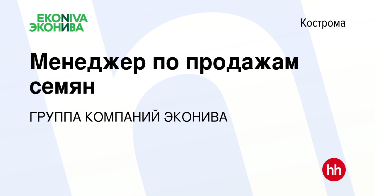 Вакансия Менеджер по продажам семян в Костроме, работа в компании ГРУППА  КОМПАНИЙ ЭКОНИВА (вакансия в архиве c 11 октября 2022)