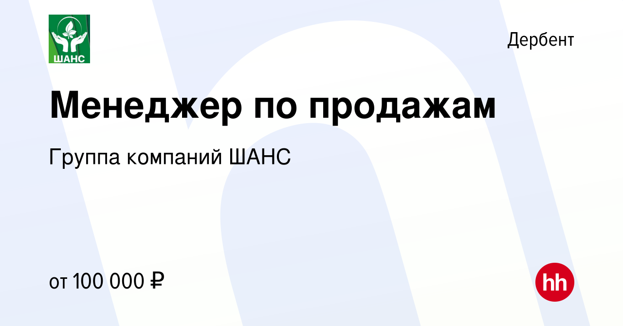 Вакансия Менеджер по продажам в Дербенте, работа в компании Группа компаний  ШАНС (вакансия в архиве c 30 октября 2022)