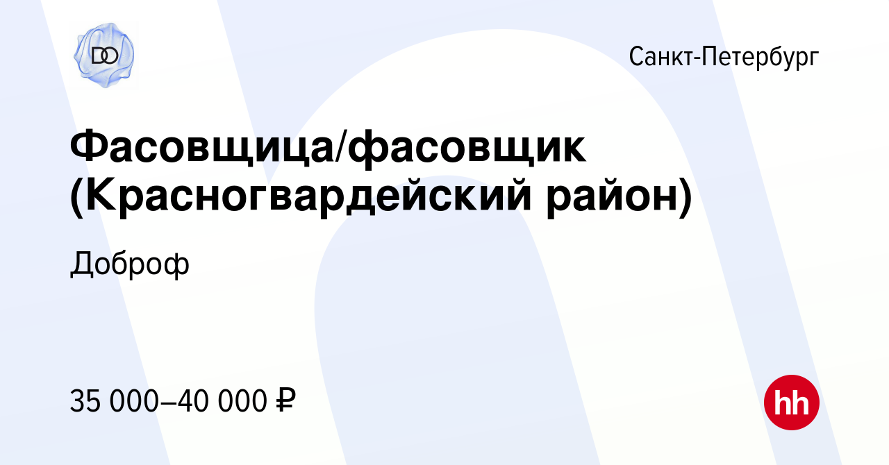 Вакансия Фасовщица/фасовщик (Красногвардейский район) в Санкт-Петербурге,  работа в компании Доброф (вакансия в архиве c 13 октября 2022)