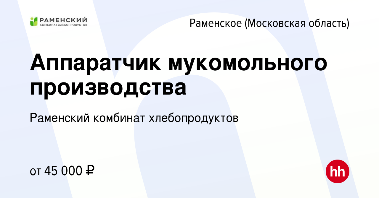 Вакансия Аппаратчик мукомольного производства в Раменском, работа в  компании Раменский комбинат хлебопродуктов