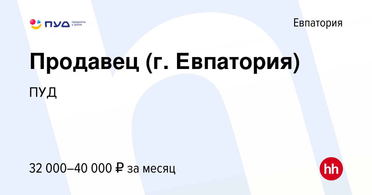 Вакансия Продавец (г. Евпатория) в Евпатории, работа в компании ПУД  (вакансия в архиве c 20 ноября 2022)