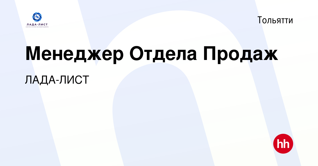 Вакансия Менеджер Отдела Продаж в Тольятти, работа в компании ЛАДА-ЛИСТ  (вакансия в архиве c 13 октября 2022)