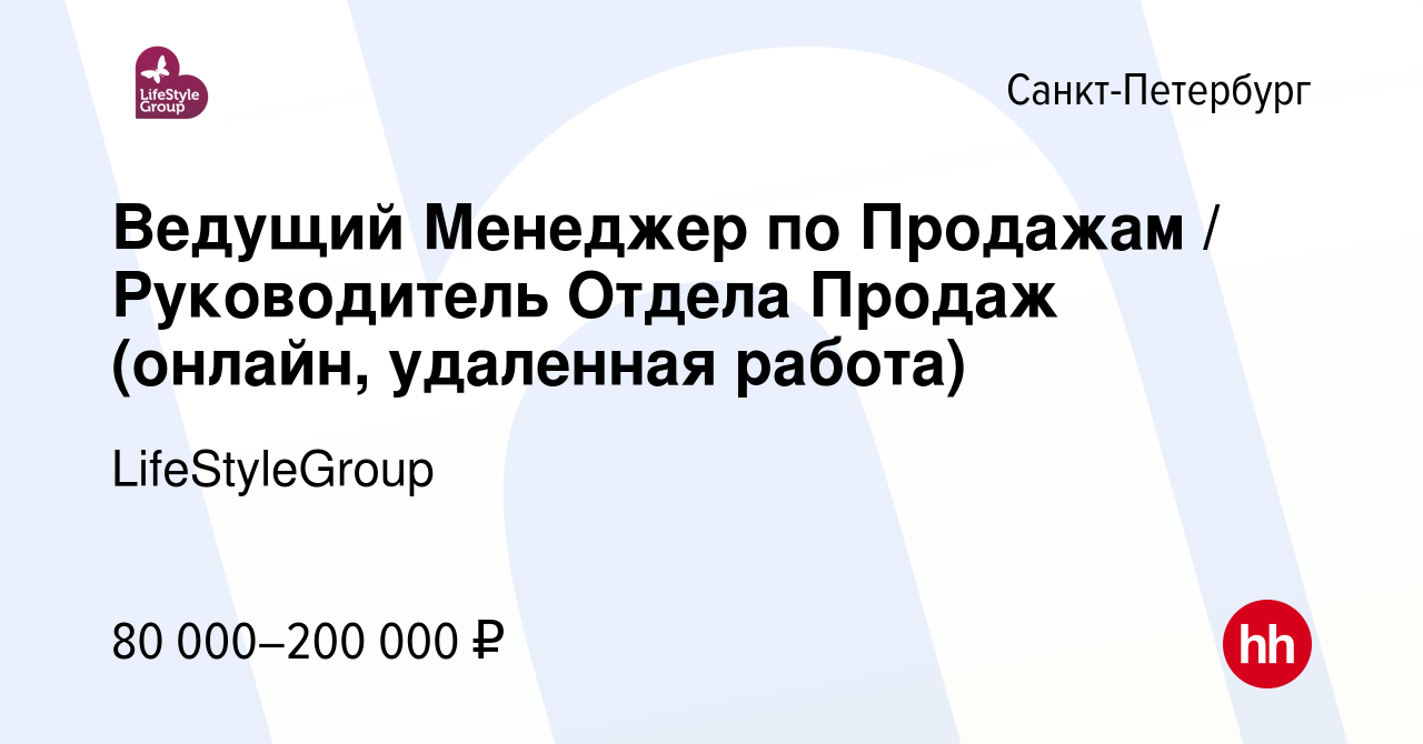 Вакансия Ведущий Менеджер по Продажам / Руководитель Отдела Продаж (онлайн,  удаленная работа) в Санкт-Петербурге, работа в компании LifeStyleGroup  (вакансия в архиве c 13 октября 2022)