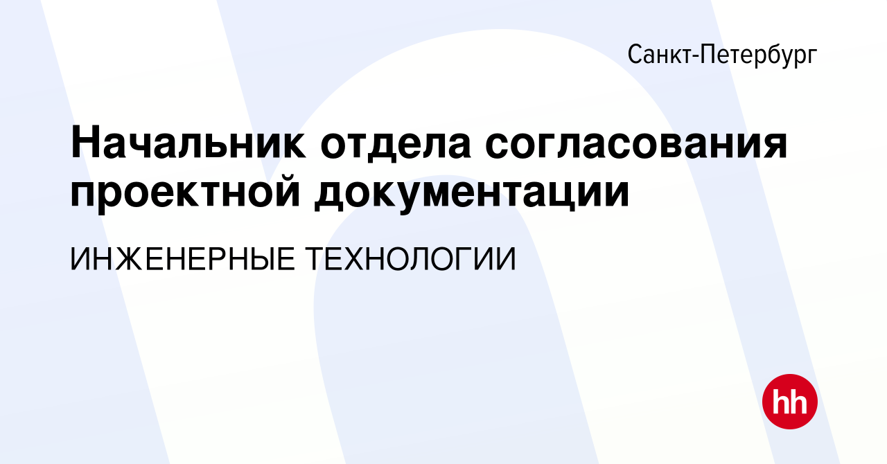 Вакансия Начальник отдела согласования проектной документации в  Санкт-Петербурге, работа в компании ИНЖЕНЕРНЫЕ ТЕХНОЛОГИИ (вакансия в  архиве c 25 октября 2023)