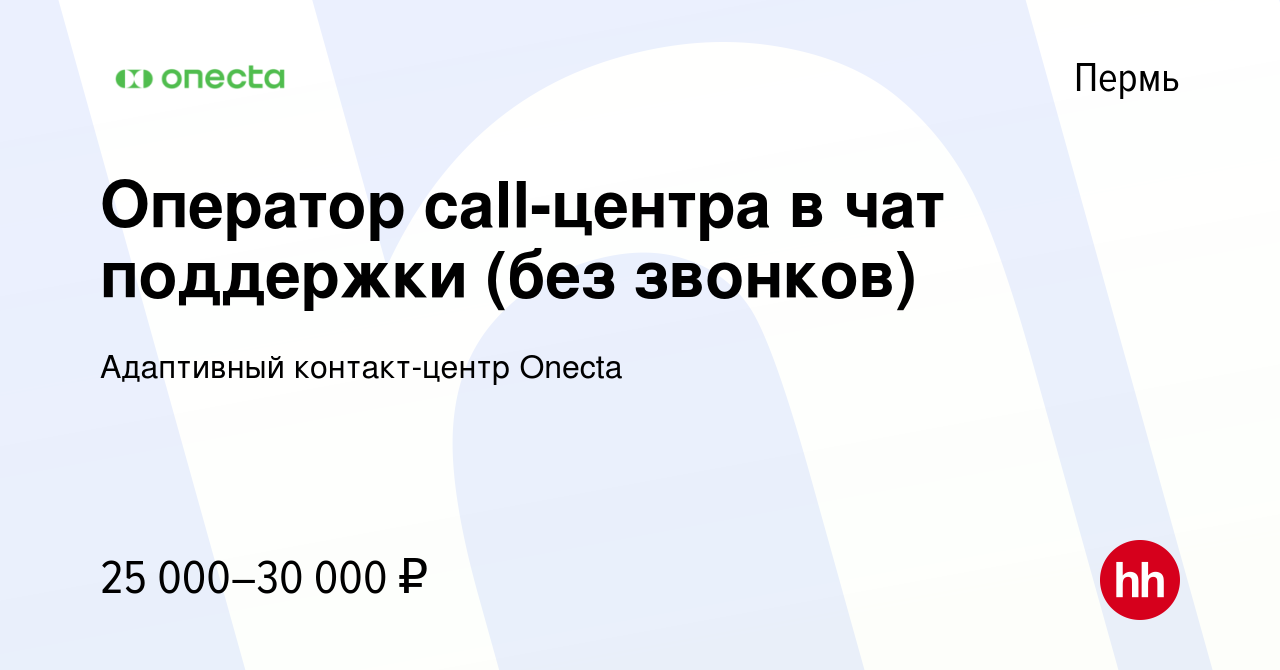 Вакансия Оператор call-центра в чат поддержки (без звонков) в Перми, работа  в компании Адаптивный контакт-центр Onecta (вакансия в архиве c 27 октября  2022)