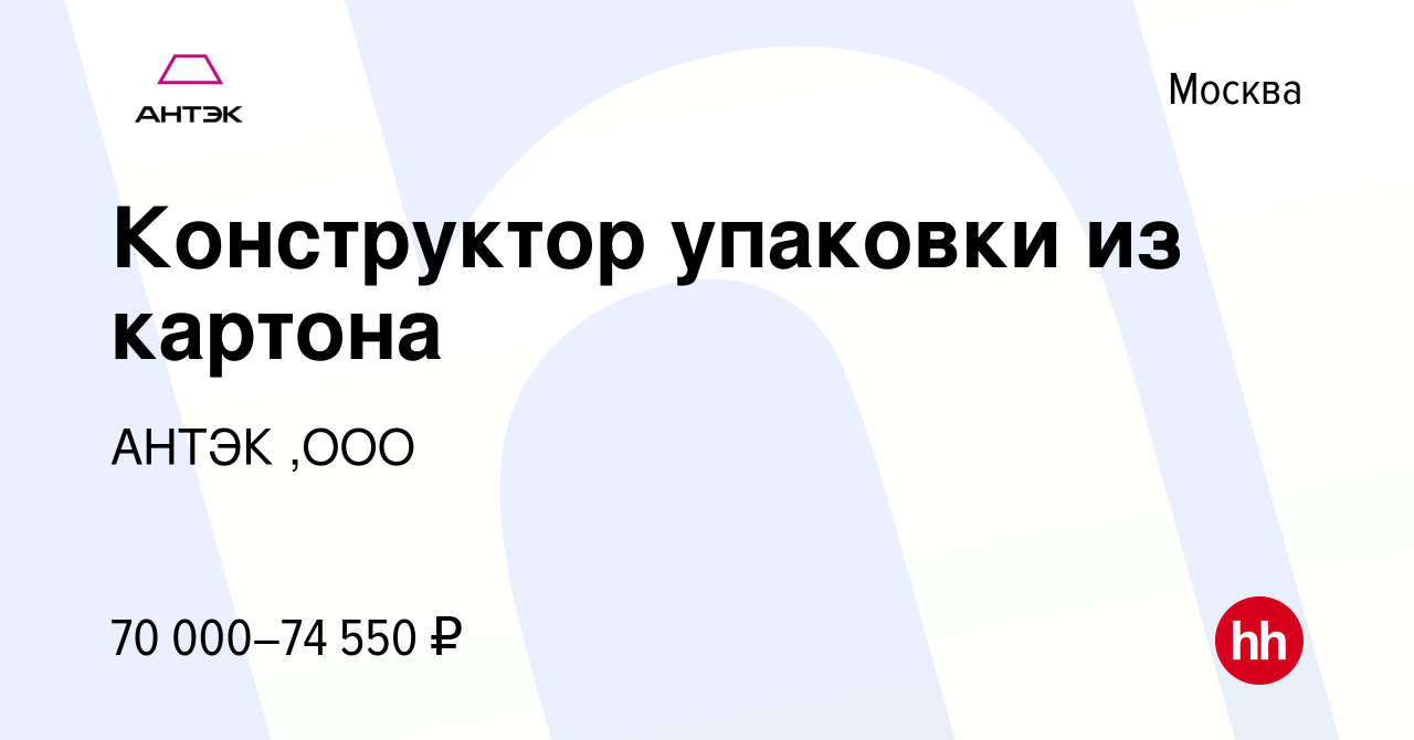 Вакансия Конструктор упаковки из картона в Москве, работа в компании