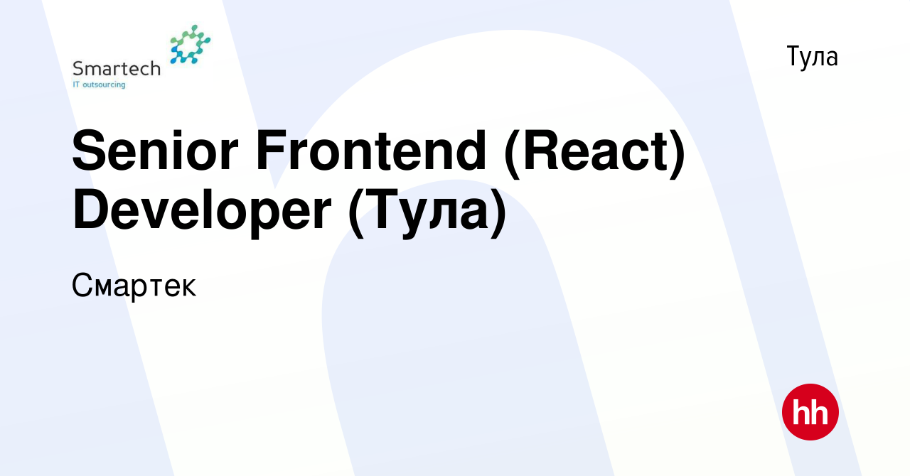 Вакансия Senior Frontend (React) Developer (Тула) в Туле, работа в компании  Смартек